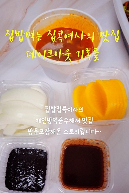 집밥집콕여사의 맛집 테이크아웃 기록들