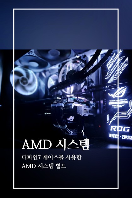디파인7 AMD PC 빌드