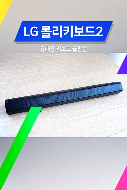 LG 롤리키보드2-휴대성의 끝판왕 블루투스 키보드