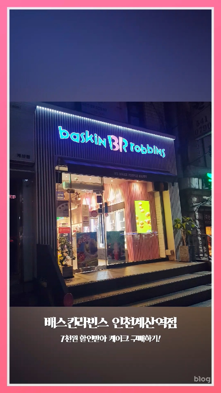 베스킨라빈스 계산역점 이미지