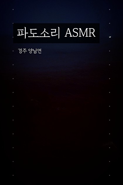 경주바다 파도소리 ASMR