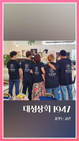 대성상회 이미지