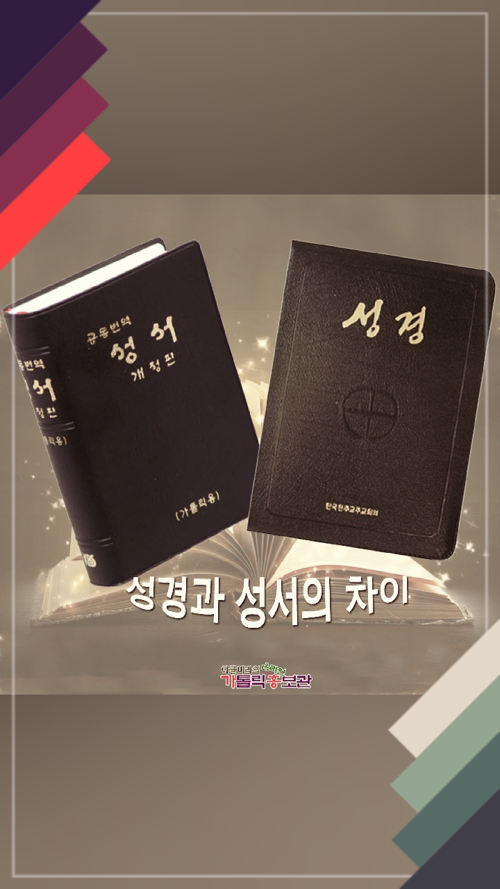 성경聖經과 성서聖書 차이점과 한국의 성경 역사 : 네이버 블로그