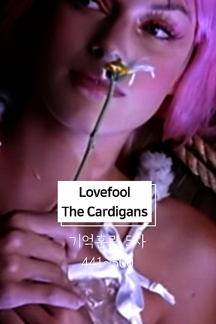 기억훈련 5차(441~500) Lovefool The Cardigans