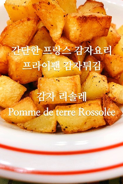 간단한 프랑스 감자요리, 감자 리솔레 (프라이팬 감자튀김)