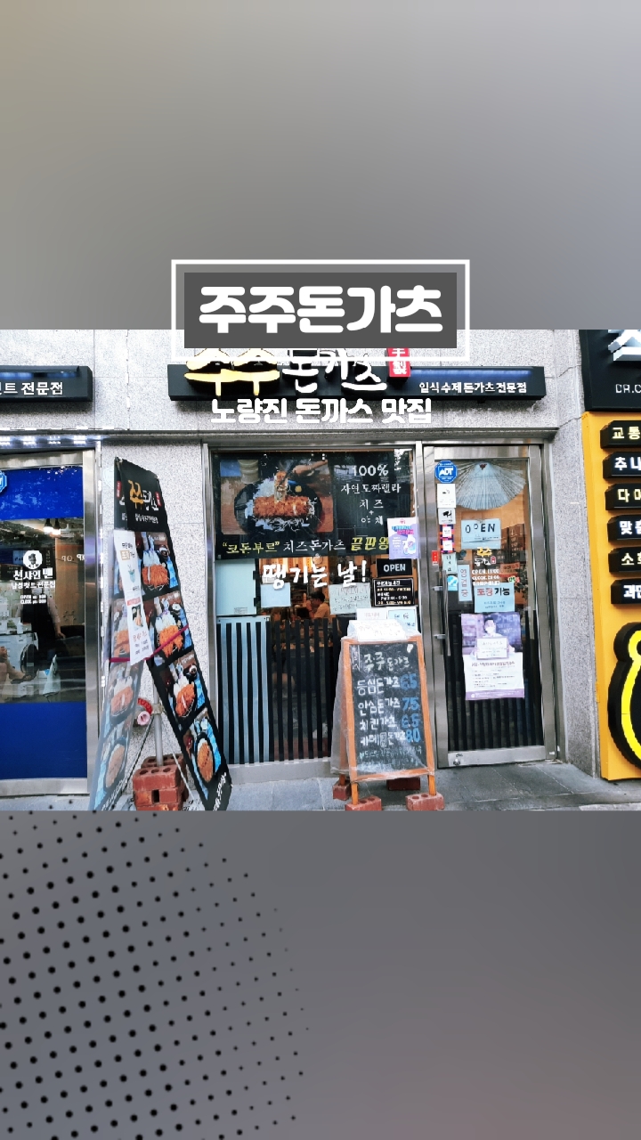 주주돈까스 이미지
