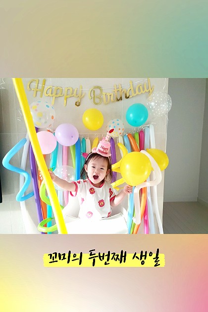 꼬미의 두번째 생일♡ #생일축하해 #두돌 #24개월