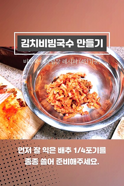 김치비빔국수 만들기