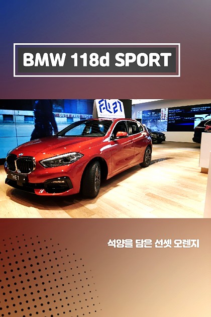 BMW 118d Sport 선셋오렌지