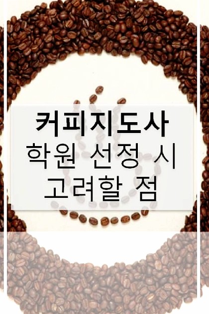 커피지도사 학원 선정 시 고려할 점
