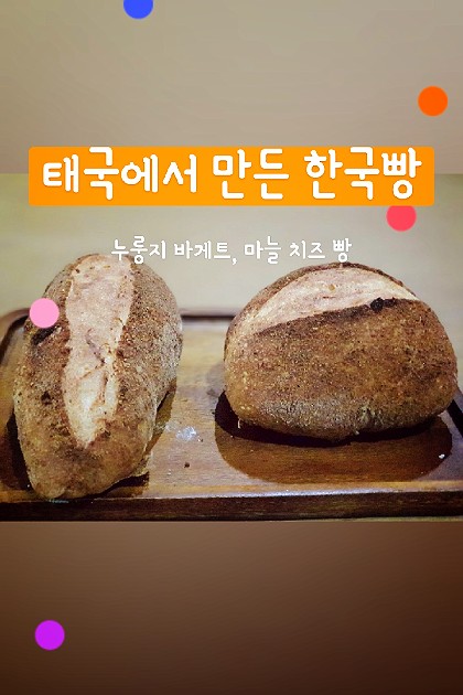 태국에서 만든 한국 스타일 빵