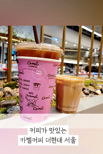 맛있는 커피 카멜커피 더현대 서울