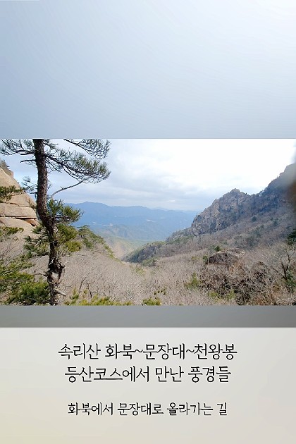 속리산 등산코스 화북~문장대~천왕봉에서 만난 풍경들