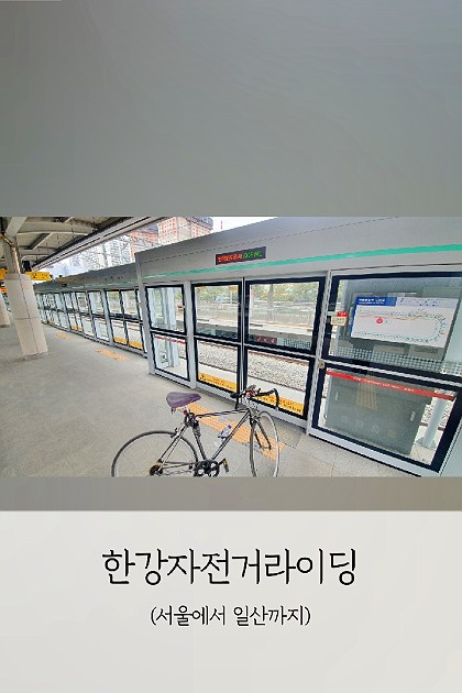한강자전거라이딩(서울-일산)