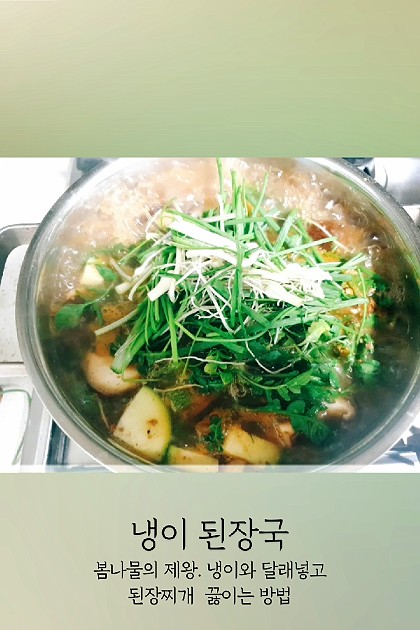 냉이 된장찌개 맛있게 끓이는 방법