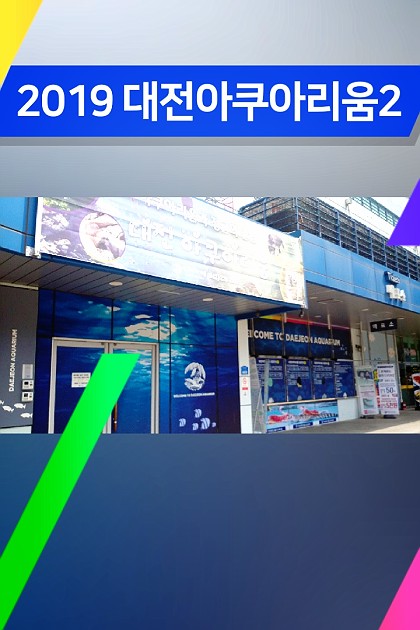 2019 대전아쿠아리움 part2