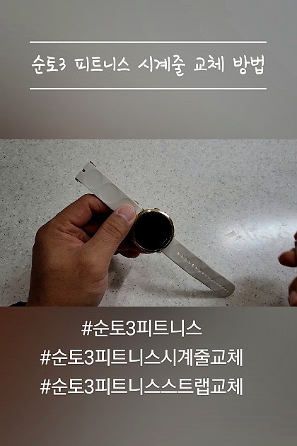 순토3 피트니스 시계줄 교체 방법입니다.
정말 간단하고 쉬워요.
시계줄만 바꿔도 새로운 시계 장만한 느낌이네요. ^^

#순토3피트니스 #순토3 #순토3피트니스시계줄교체방법 #순토3피트니스스트랩교체