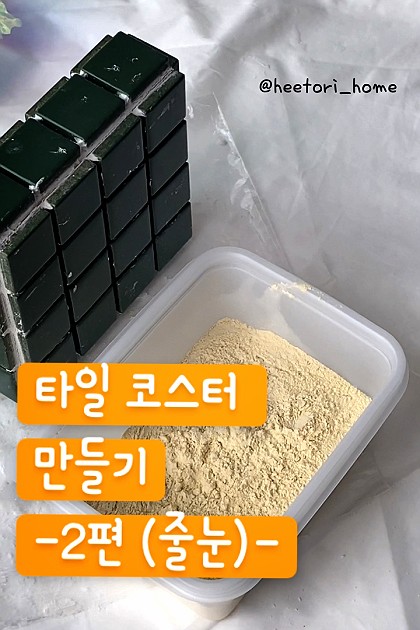 타일 코스터 만들기 2편 (줄눈채우기)