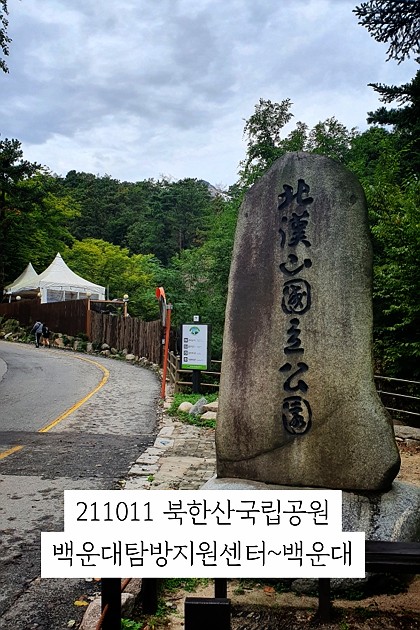 201011 북한산국립공원백운대코스 
