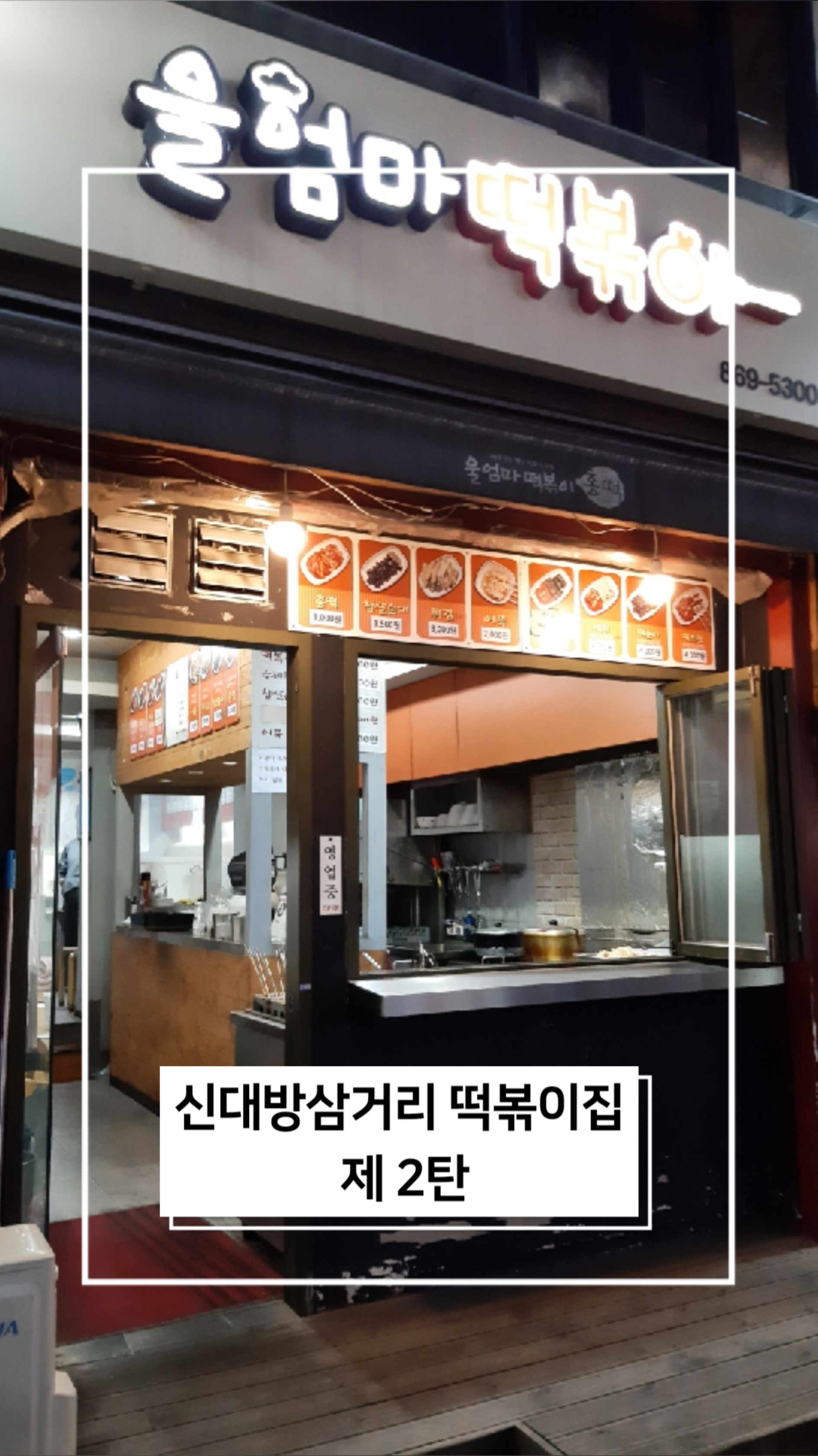 삼거리튀김떡볶이 이미지