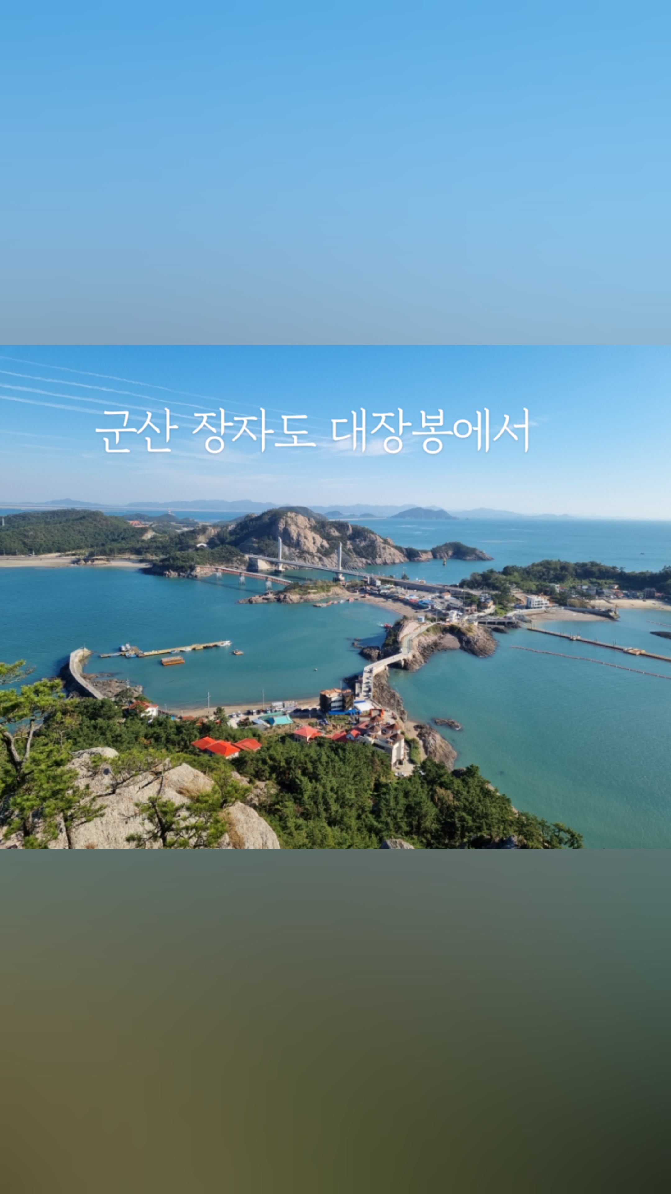 군산 선유도 여행코스 가볼만한곳 장자도 대장봉 : 네이버 블로그