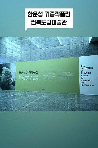 전북도립미술관에서 열리고 있는
한운성 작가 기증전, 전북청년 2022 전시 추천!

#한운성작가 #전북청년2022