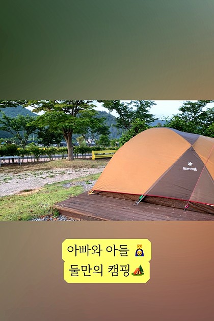 아빠와 아들👨‍👦, 
단 둘만의 캠핑을 즐기러 진도풍경캠핑장🏕에 왔어요.
아이에게 좋은 추억이 되었으면 좋겠네요.🥰
📣
#지금여기 #지금여기챌린지 #아빠와아들 #진도풍경캠핑장