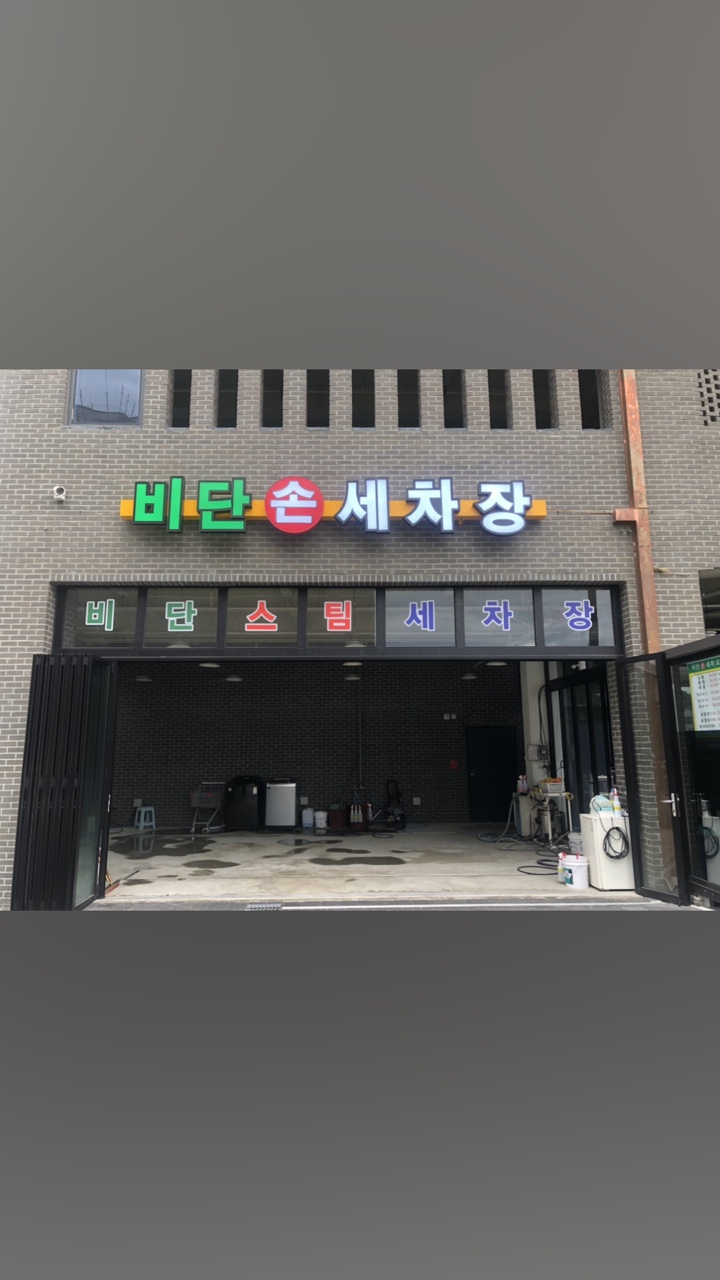 남양손세차 이미지