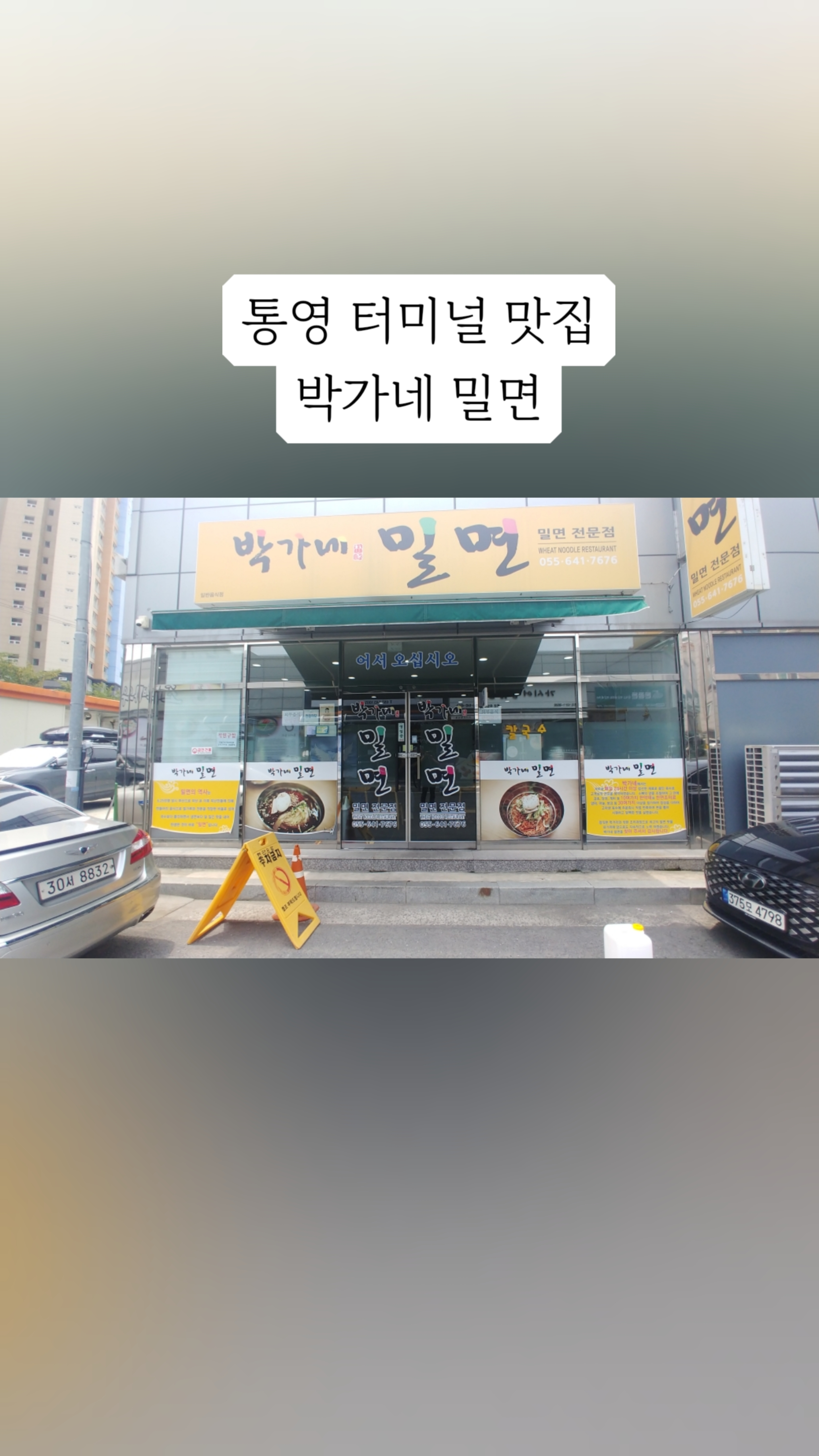 박가네밀면 이미지