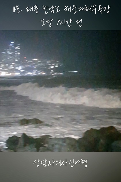11호 태풍 힌남노가 도착하기 9시간 전 해운대해수욕장 모습입니다. 