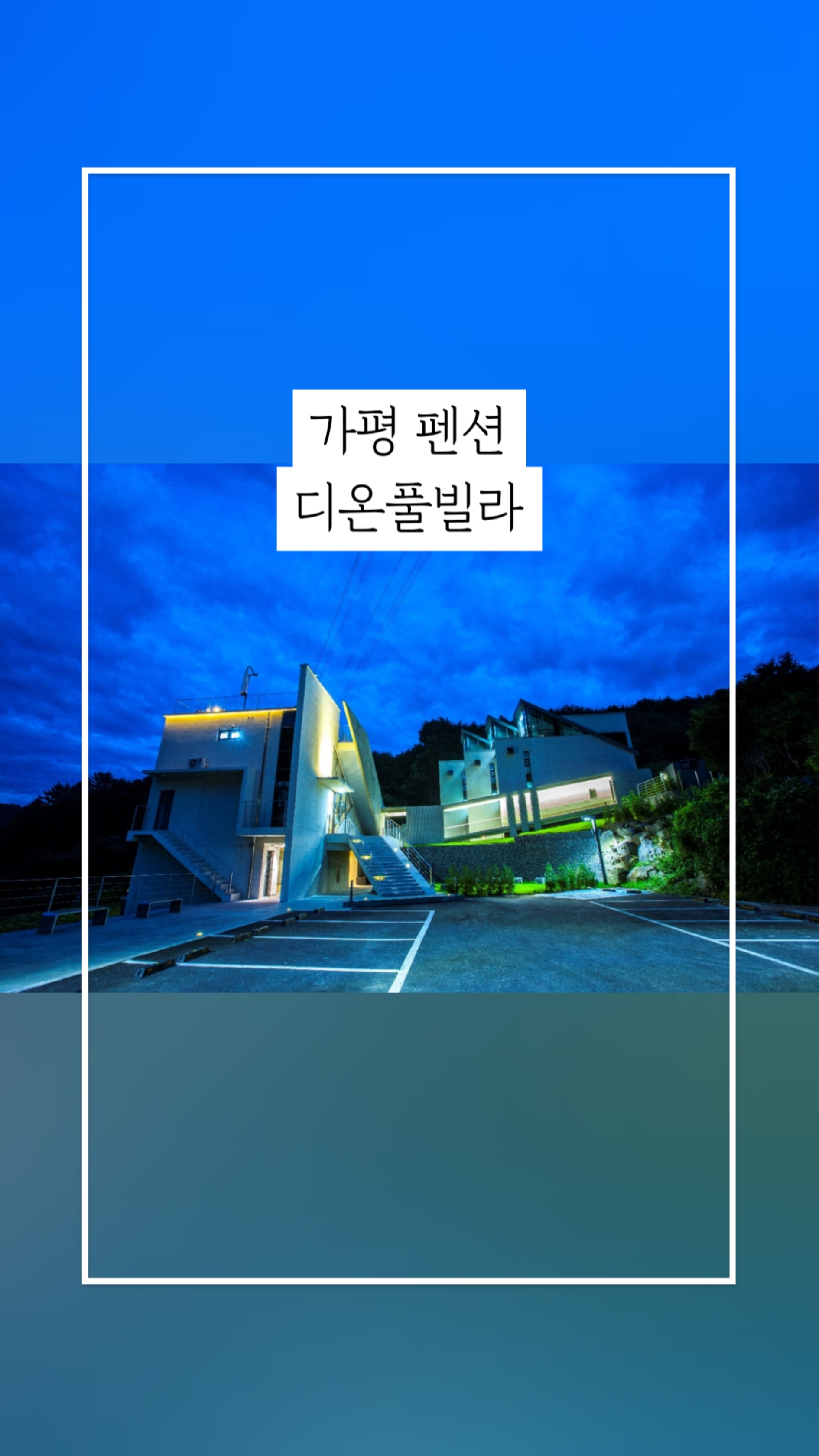 디온풀빌라 이미지