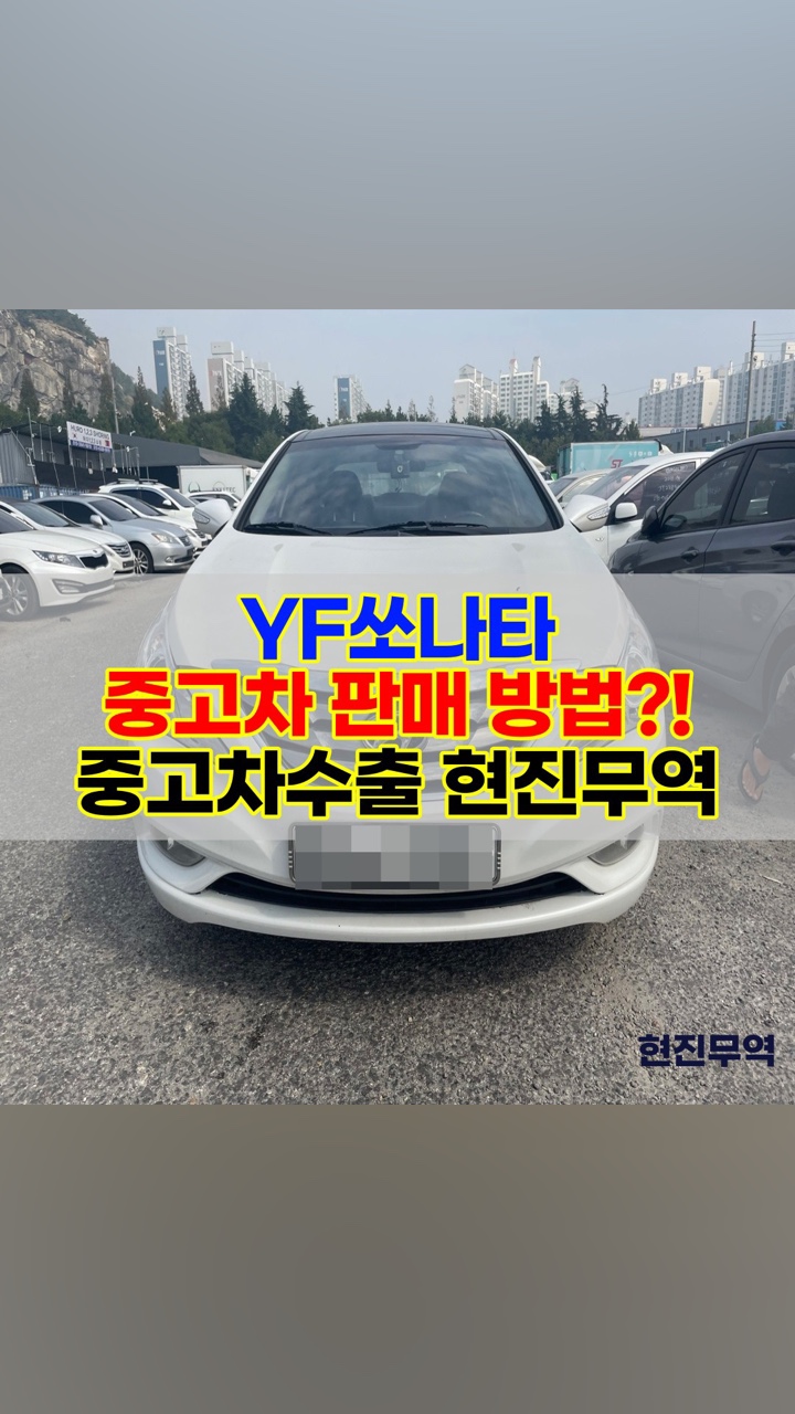 YF소나타 중고차수출 보낸 후기!