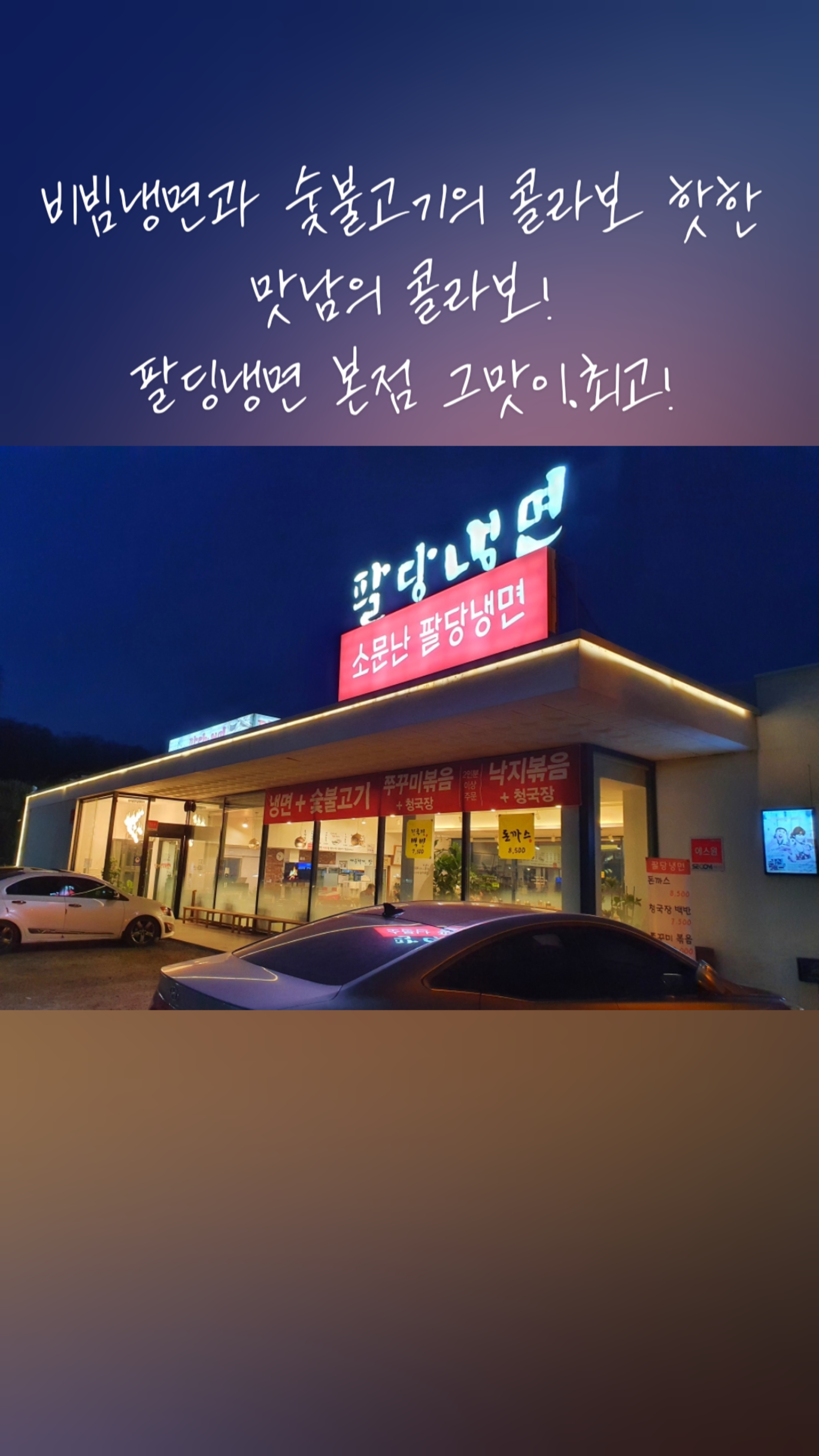 팔당냉면본 이미지