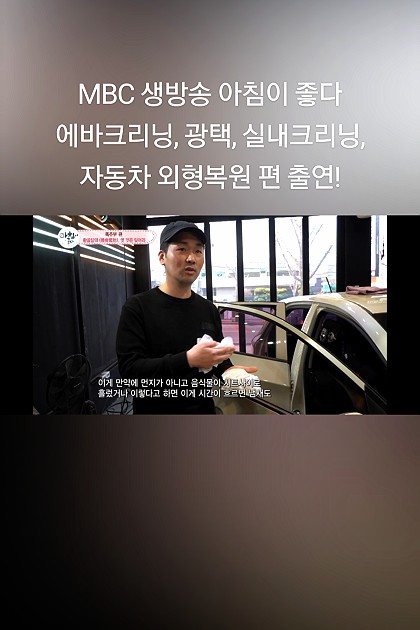 MBC 생방송 아침이 좋다.
에바크리닝, 실내크리닝, 광택, 자동차 외형복원 편에
출연한 김민권 프로광택 입니다.