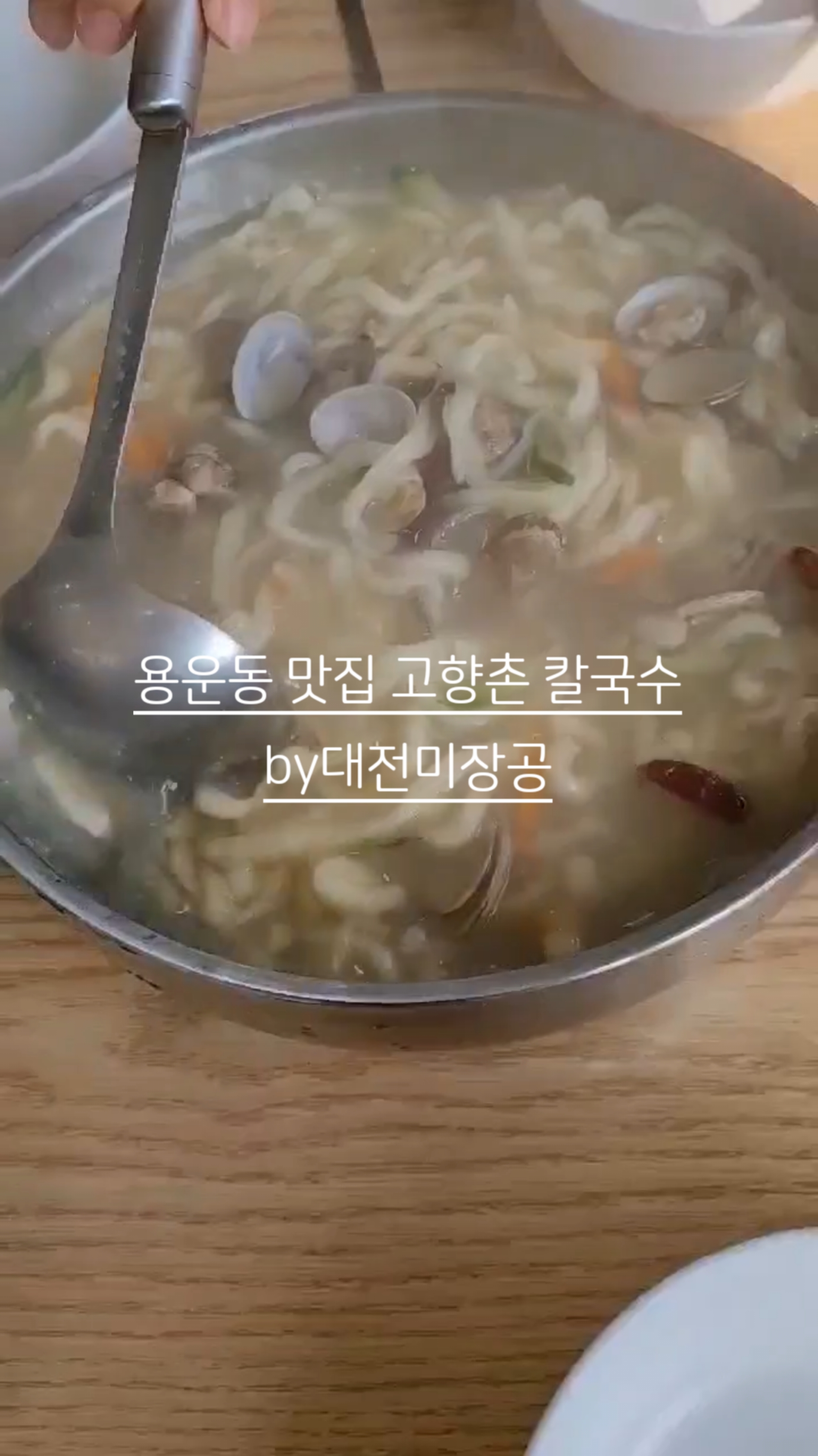 고향촌칼국수 이미지