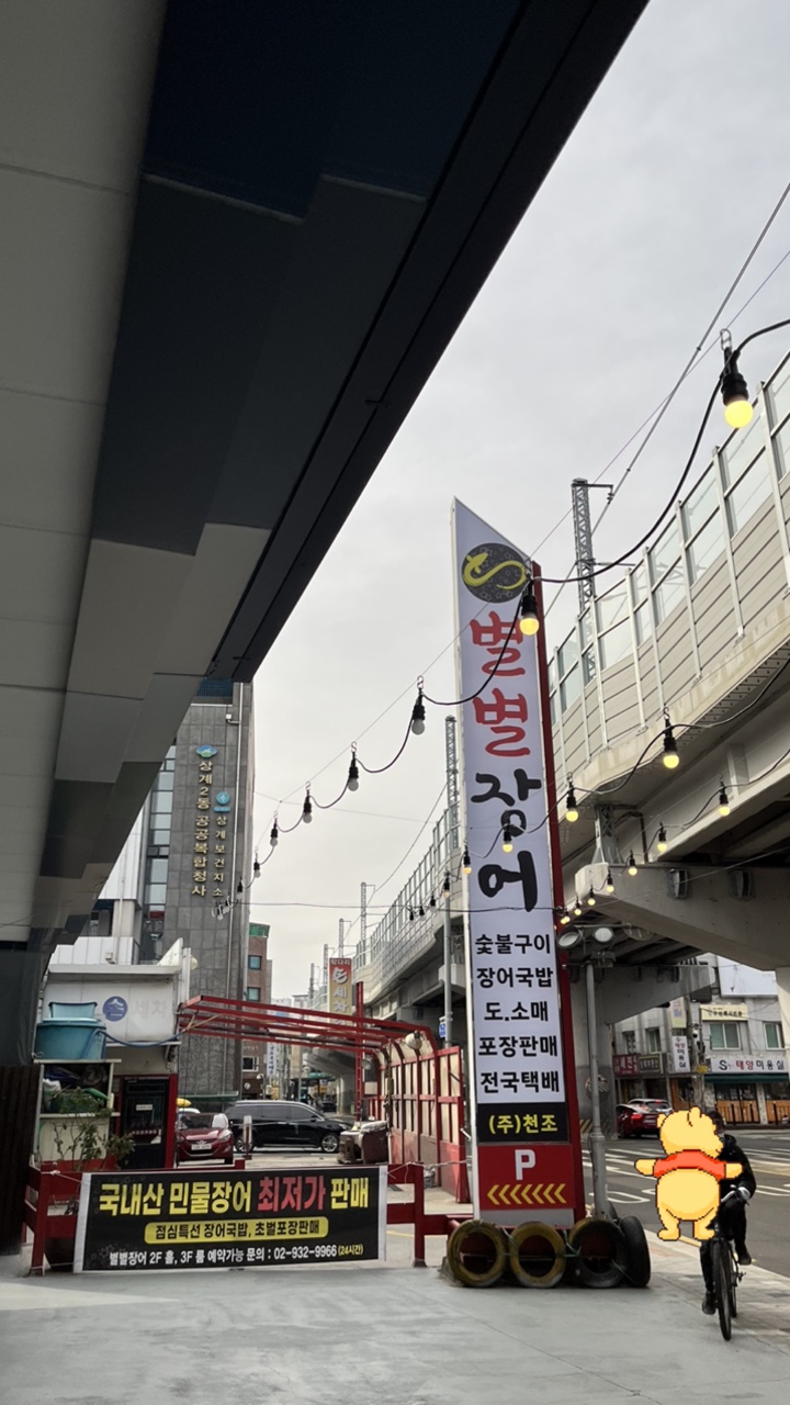 별별장어 이미지