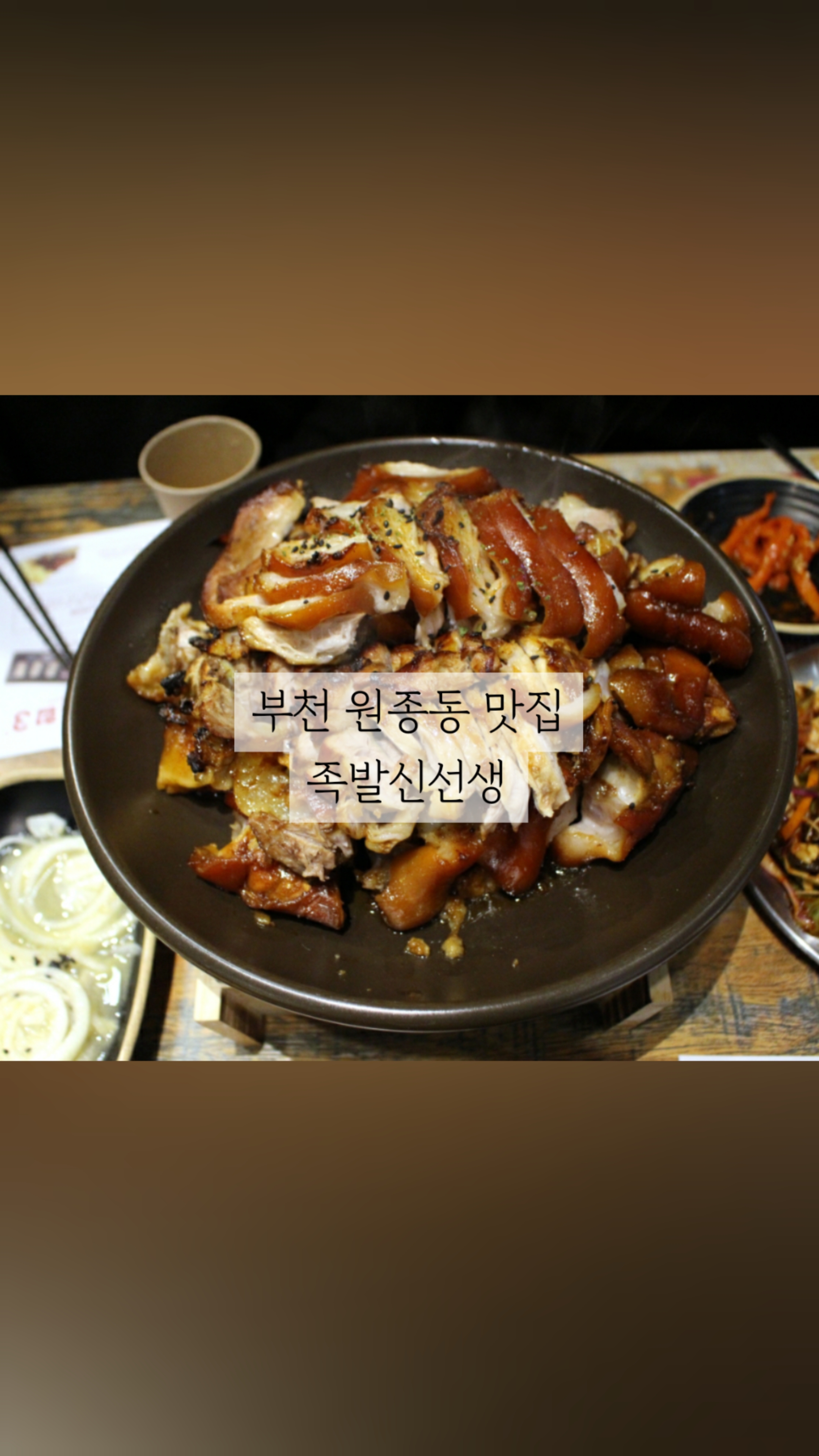 족발신선생부천원종점 이미지