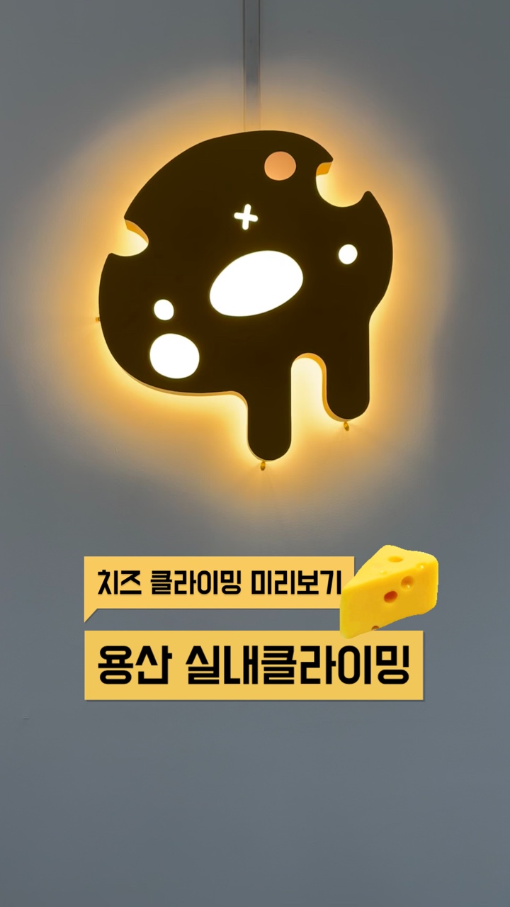 치즈클라이밍 이미지