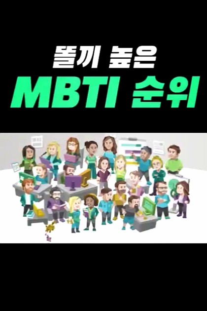 MBTI 성격 유형별 똘끼 높은 순위

#MBTI #MBTI유형 #MBTI성격유형