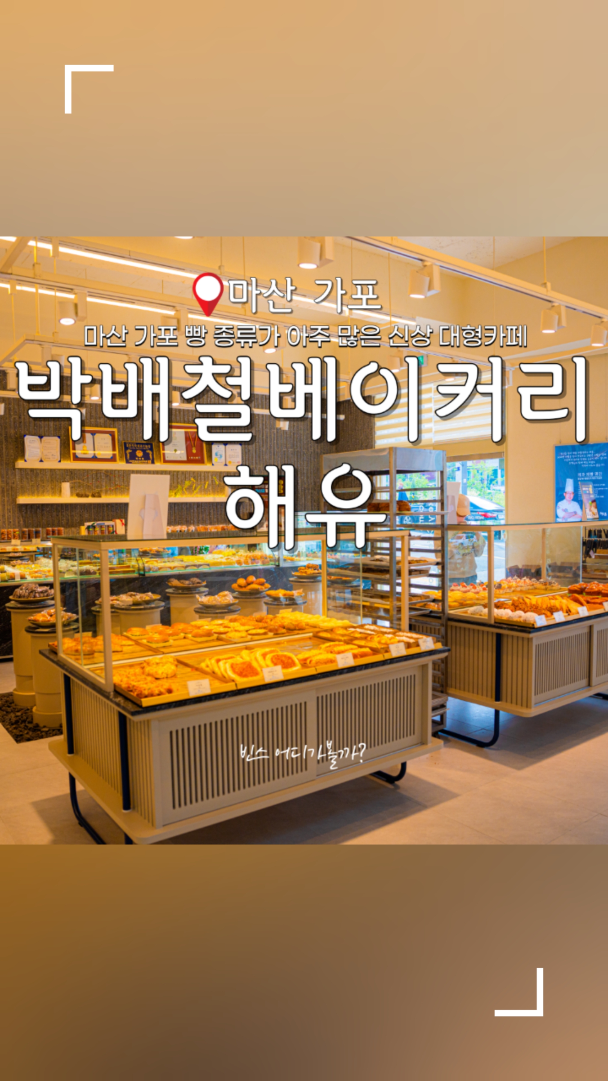 박배철베이커리해유 이미지