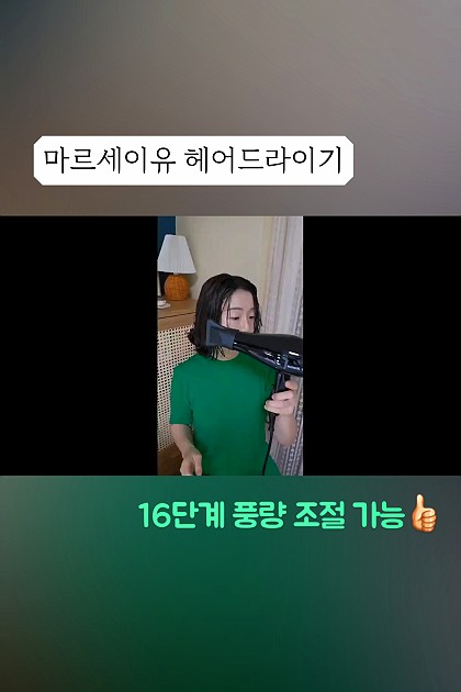 미용실  드라이기추천하는 마르세이유 에어튜너 드라이기
16단계 풍량 조절이 가능해서 빠른건조도 헤어스타일링도 
내가 원하는대로 손쉽게 사용 할 수 있어요☺️
 #마르세이유 #드라이기 #고성능 #미용실 #드라이기추천
#헤어드라이기 #헤어드라이기추천