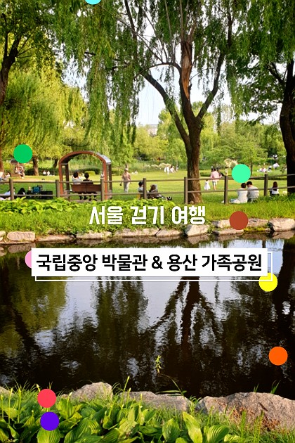 서울 걷기 여행! 국립중앙 박물관에서 용산 가족공원까지