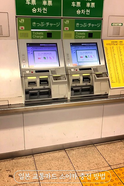 일본 교통카드 스이카 충전 및 이용 방범 #스이카 #일본지하철 #일본교톨카드