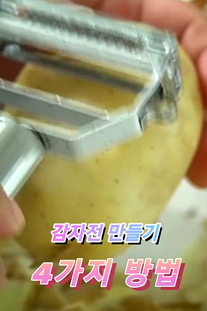 감자전을 만드는 3가지 방법.
강판 vs 믹서기 vs 채칼
어느 도구가 가장 맛있을까요?🤗

#감자전레시피 #감자전 #요리 #일상 #달스