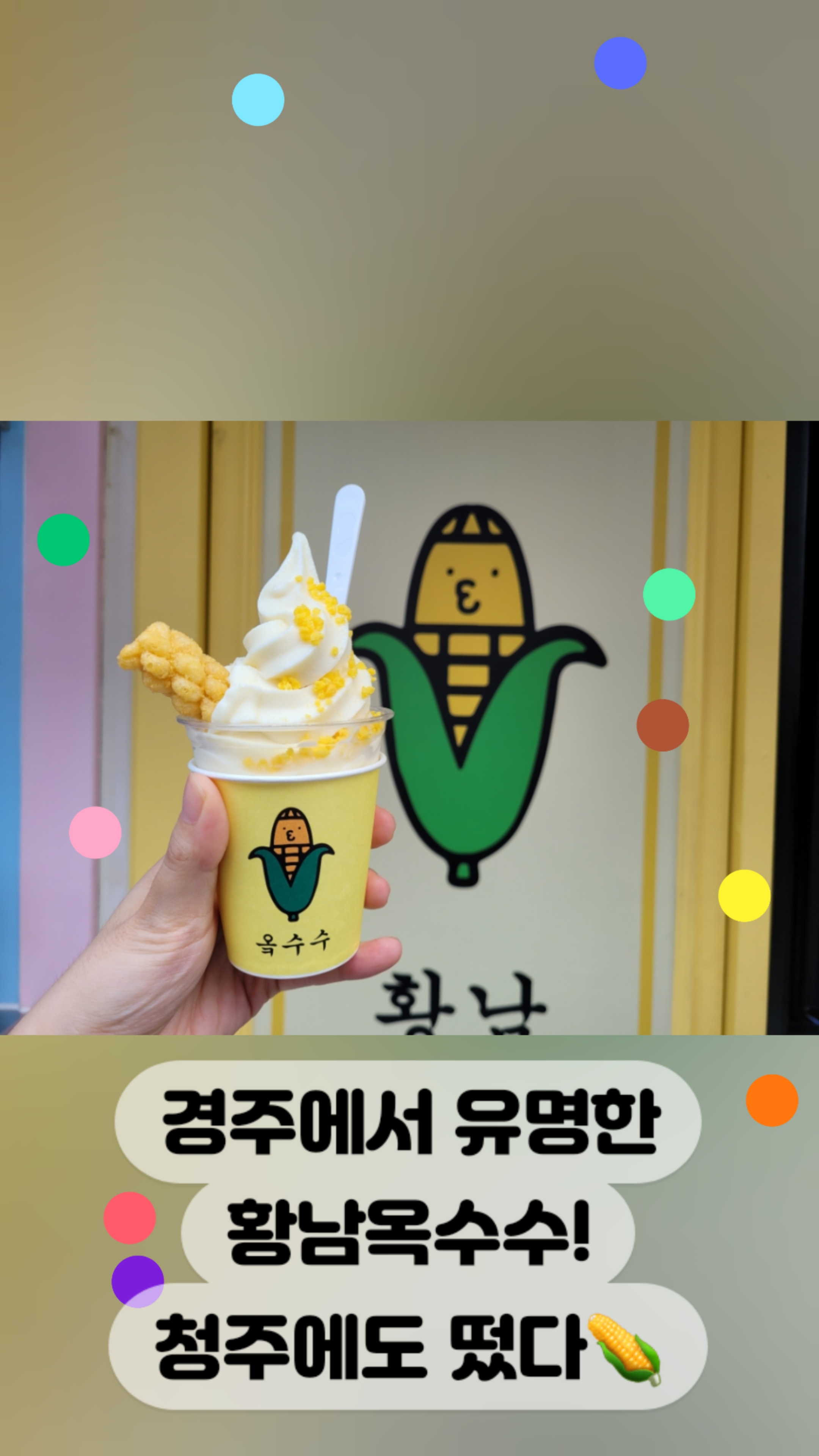 황남옥수수청주점 이미지