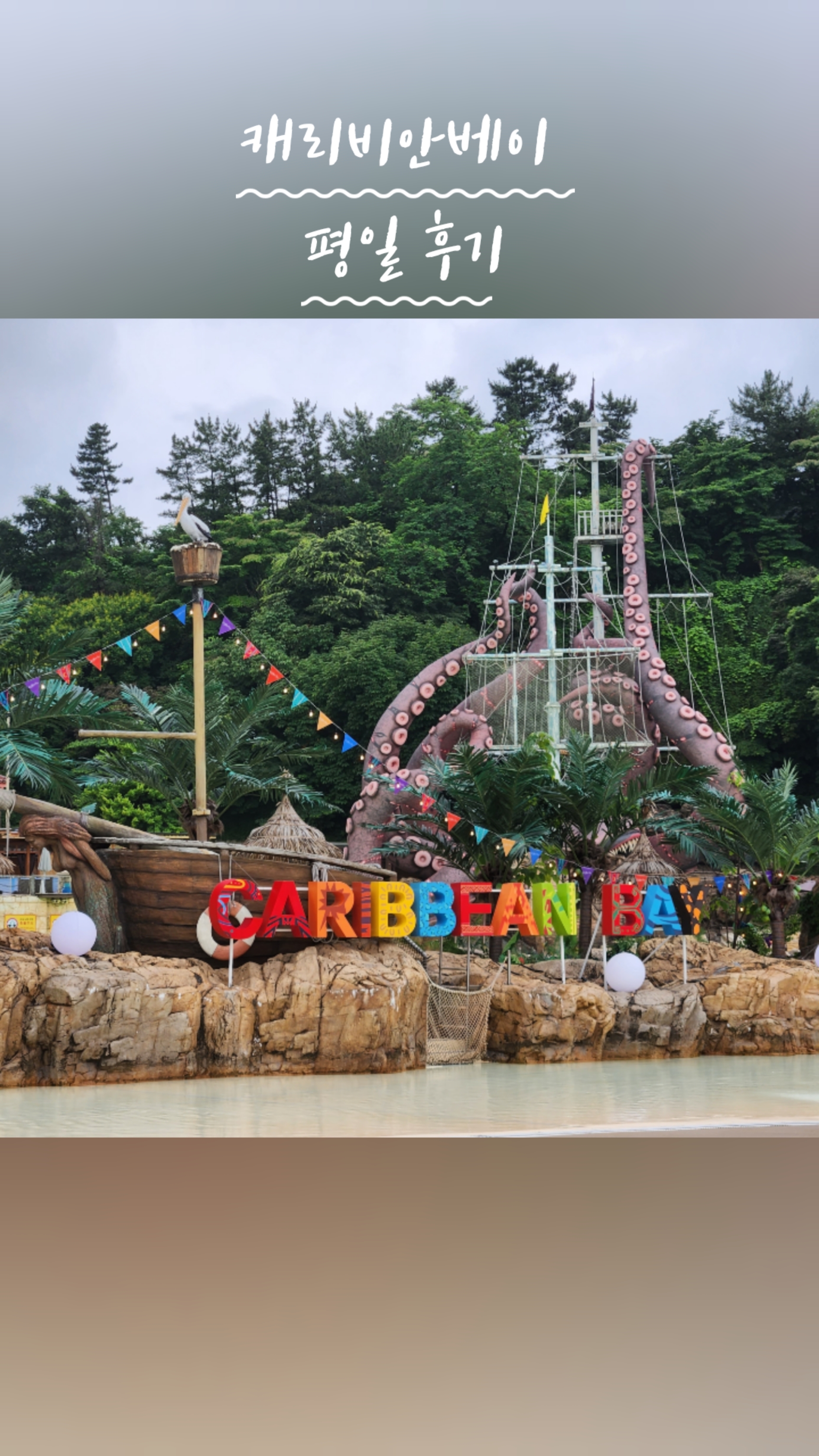 2023 평일 캐리비안베이 후기! Q패스,베이코인,필수준비물, 수면실, 카바나 위치 추천 : 네이버 블로그