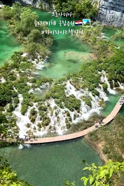플리트비체 국립공원 #크로아티아 #플리트비체국립공원