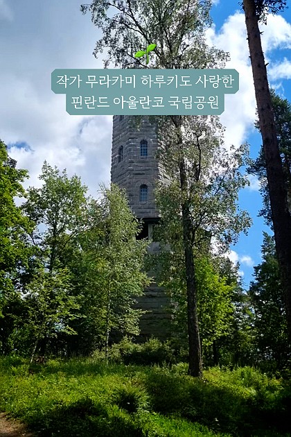 무라카미 하루키도 사랑한 핀란드의 공원?
'라오스에 대체 뭐가 있는데요?'에 소개된 핀란드 아울란코 공원입니다🌲
여름의 푸릇푸릇함이 아름다운 공원의 자연을 만끽하고 전망탑에서 가장 핀란드스러운 뷰를 감상할 수 있었어요🤍
환상적인 자연과 여유로움을 느끼고 싶은 분들께 추천하는 곳이에요!

#핀란드여행 #여행블로거 #북유럽여행 #네이버클립 #네이버숏폼