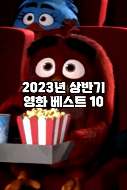 2023 상반기 영화 베스트10