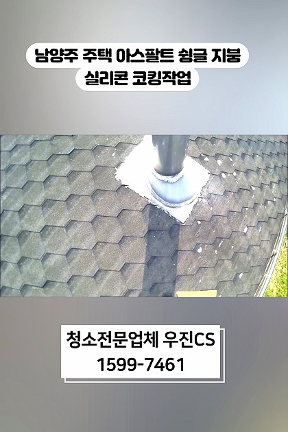 #남양주 #단독주택 #지붕 #아스팔트슁글 #실리콘# 코킹 #방수작업
#청소전문업체 #우진CS 